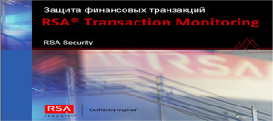 Система мониторинга, направленная на предотвращение мошеннических операций